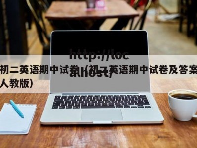 初二英语期中试卷（初二英语期中试卷及答案人教版）