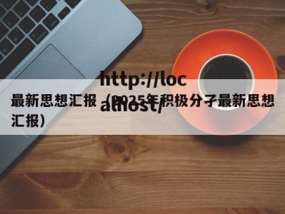最新思想汇报（2025年积极分孑最新思想汇报）
