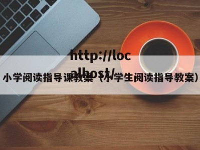 小学阅读指导课教案（小学生阅读指导教案）