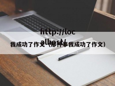 我成功了作文（那件事我成功了作文）