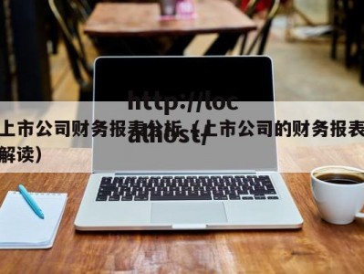 上市公司财务报表分析（上市公司的财务报表解读）