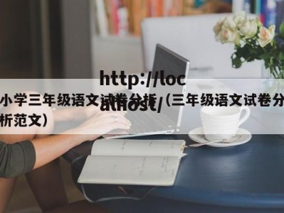 小学三年级语文试卷分析（三年级语文试卷分析范文）