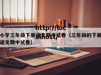 小学三年级下册语文期中试卷（三年级的下册语文期中试卷）