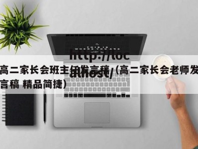 高二家长会班主任发言稿（高二家长会老师发言稿 精品简捷）