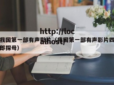 我国第一部有声影片（我国第一部有声影片四郎探母）