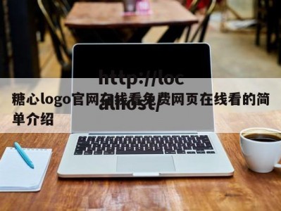 糖心logo官网在线看免费网页在线看的简单介绍