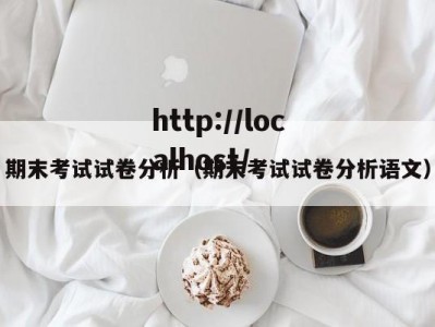 期末考试试卷分析（期末考试试卷分析语文）