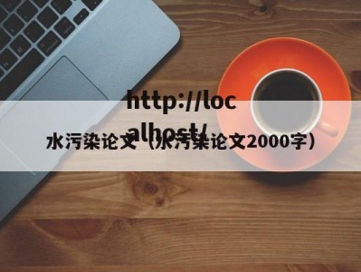 水污染论文（水污染论文2000字）