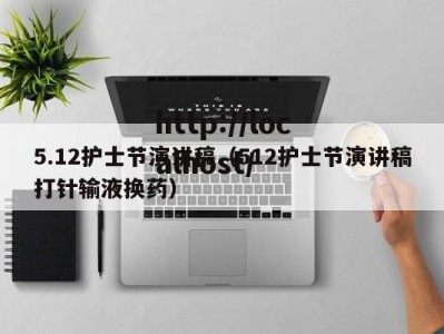 5.12护士节演讲稿（512护士节演讲稿打针输液换药）