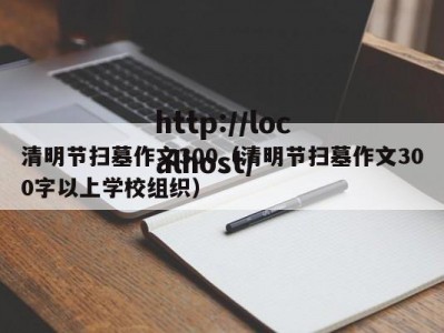 清明节扫墓作文300（清明节扫墓作文300字以上学校组织）