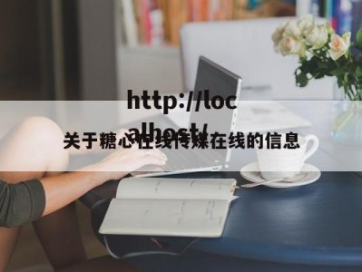 关于糖心在线传媒在线的信息