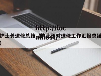 护士长进修总结（护士长对进修工作汇报总结）