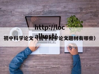 初中科学论文（初中科学论文题材有哪些）