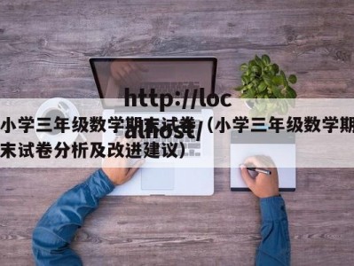 小学三年级数学期末试卷（小学三年级数学期末试卷分析及改进建议）