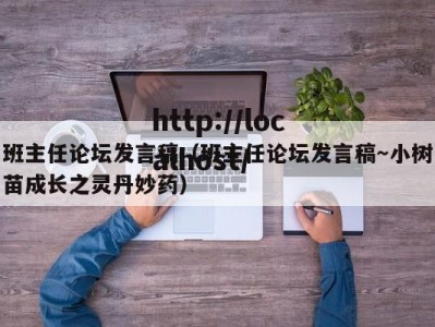 班主任论坛发言稿（班主任论坛发言稿～小树苗成长之灵丹妙药）