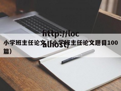 小学班主任论文（小学班主任论文题目100篇）