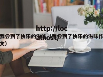 我尝到了快乐的滋味（我尝到了快乐的滋味作文）