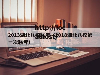 2013湖北八校联考（2018湖北八校第一次联考）