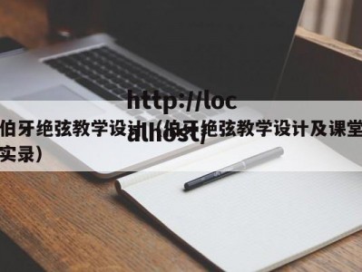 伯牙绝弦教学设计（伯牙绝弦教学设计及课堂实录）