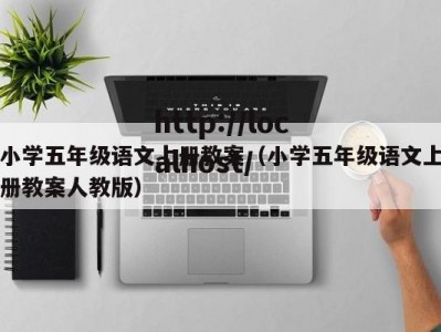 小学五年级语文上册教案（小学五年级语文上册教案人教版）