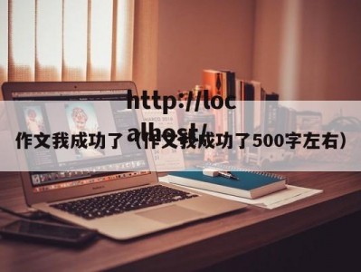 作文我成功了（作文我成功了500字左右）
