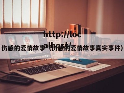 伤感的爱情故事（伤感的爱情故事真实事件）