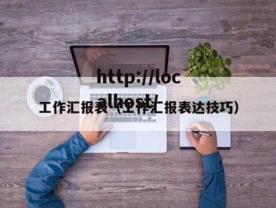 工作汇报表（工作汇报表达技巧）