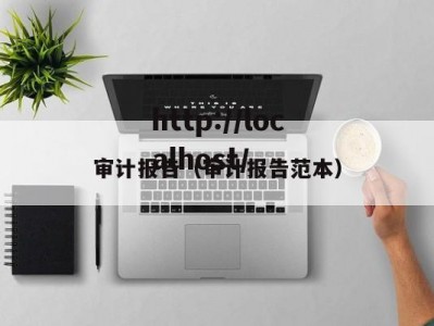 审计报告（审计报告范本）