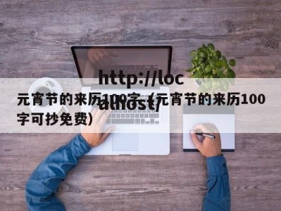 元宵节的来历100字（元宵节的来历100字可抄免费）