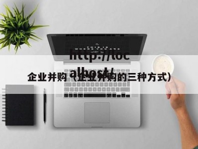 企业并购（企业并购的三种方式）