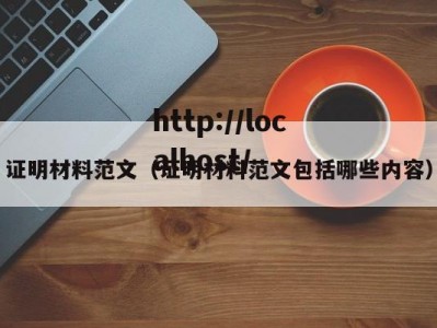 证明材料范文（证明材料范文包括哪些内容）