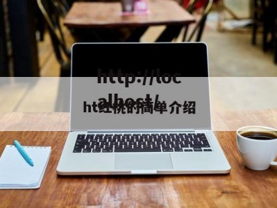 ht红桃的简单介绍