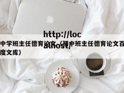 中学班主任德育论文（初中班主任德育论文百度文库）
