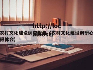 农村文化建设调查报告（农村文化建设调研心得体会）