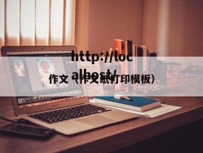 作文（作文纸打印模板）