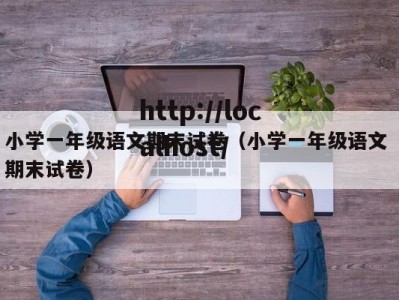 小学一年级语文期末试卷（小学一年级语文 期末试卷）