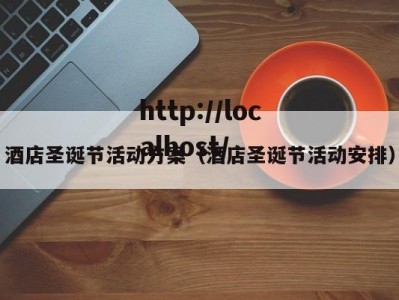 酒店圣诞节活动方案（酒店圣诞节活动安排）