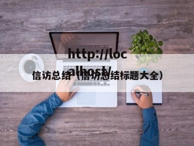 信访总结（信访总结标题大全）