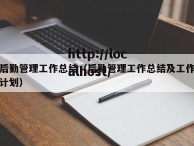 后勤管理工作总结（后勤管理工作总结及工作计划）