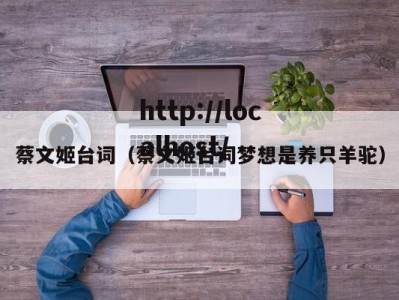 蔡文姬台词（蔡文姬台词梦想是养只羊驼）