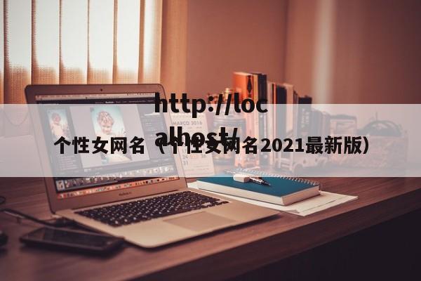 个性女网名(个性女网名2021最新版)